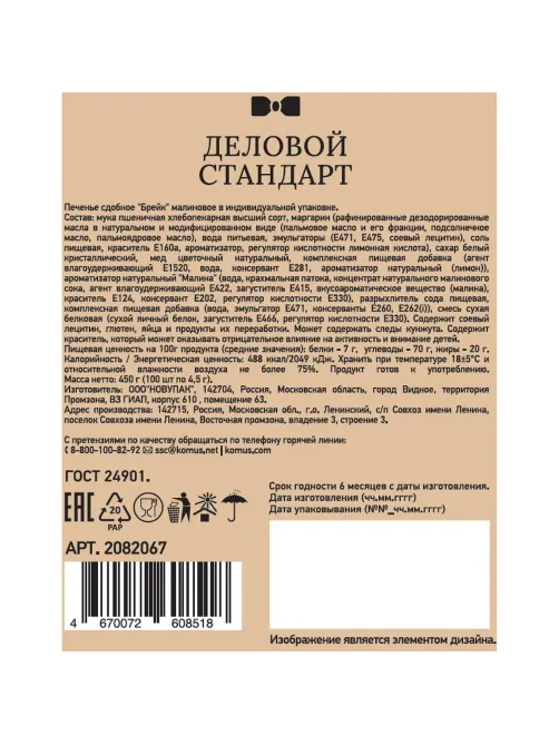 Печенье Деловой стандарт Малиновое (инд.упаковка), 4,5гх100шт/уп