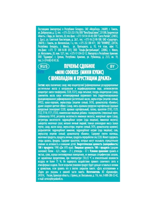 Печенье сдобное Брянконфи Mini cookies с шоколадом и хруст драже, 200г