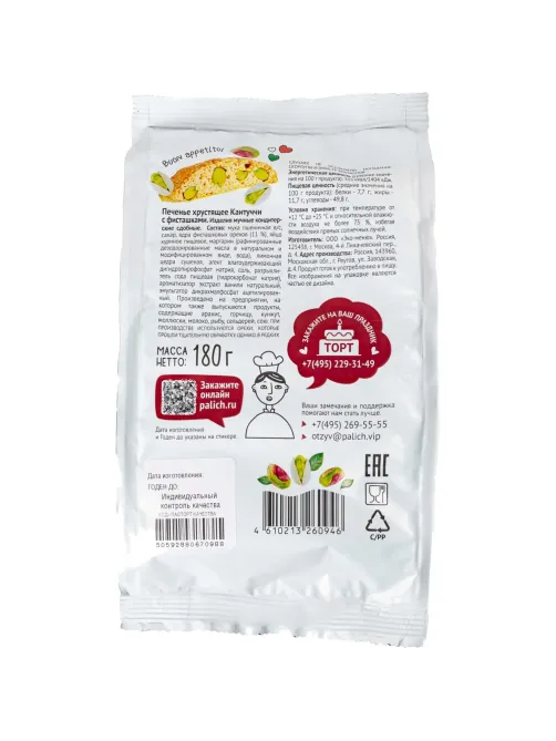 Печенье У Палыча Кантуччи с фисташками, 180г
