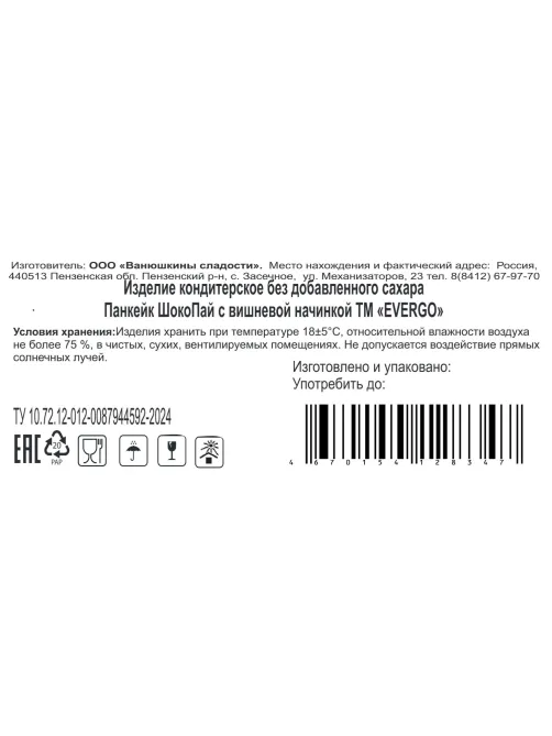 Печенье Панкейк EVERGO ШокоПай с вишневой начинкой 550г
