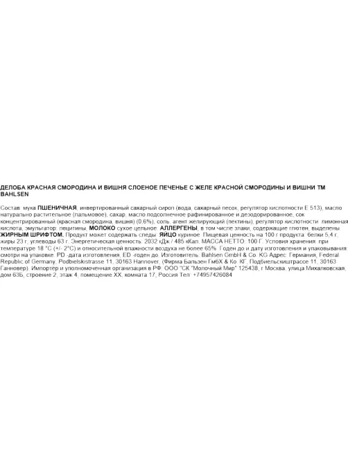 Печенье Banlsen Делоба cлоеное с желе красной смородины и вишни, 100г