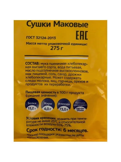 Сушки Маковые Невская сушка 275г