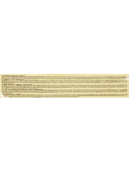 Печенье сдобное Дженс 180г МП150