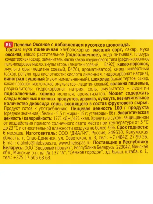 Печенье Овсяное с кусочками шоколада 500 г.