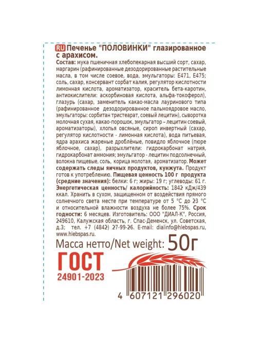Печенье Хлебный спас Половинки глазированное с арахисом, 50гx22шт/уп