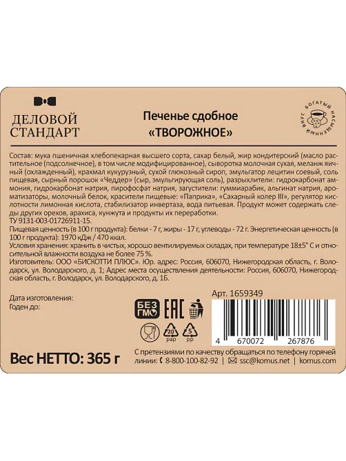 Печенье сдобное Деловой Стандарт Творожное, 365г