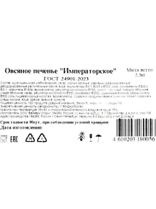 Печенье Bakery Story Овсяное Императорское, 2,5кг/уп