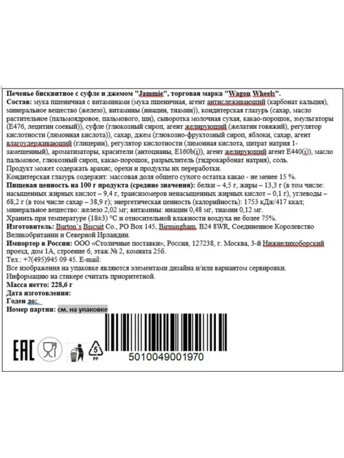 Печенье Wagon Wheels Jammie бисквитное с суфле и джемом, 228,6г