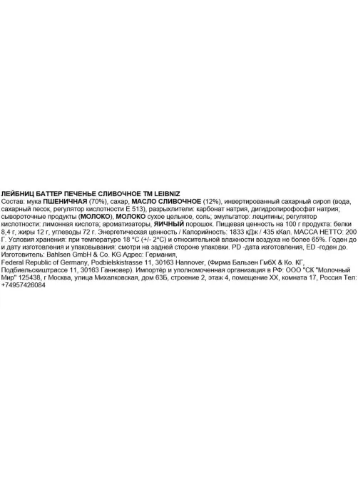 Печенье сливочное Leibniz Butter, 200г
