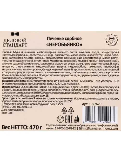 Печенье сдобное Деловой Стандарт Неробьянко глазированнное, 470 г