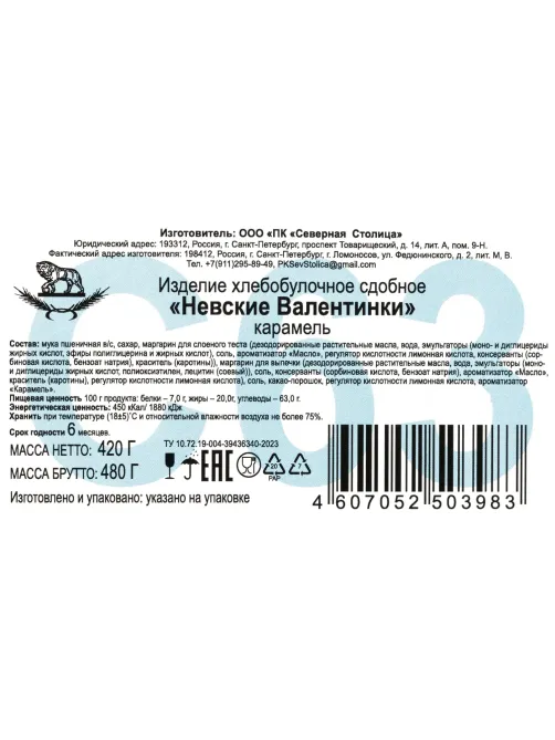 Печенье Невские Валентинки, карамель, 420г