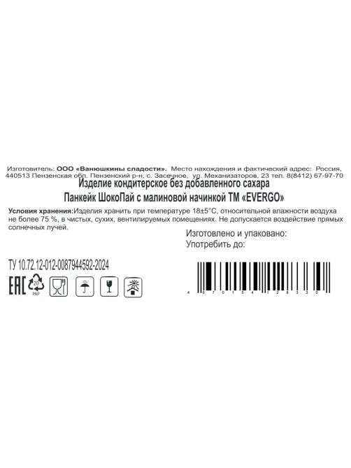 Печенье Панкейк EVERGO ШокоПай с малиновой начинкой 550г