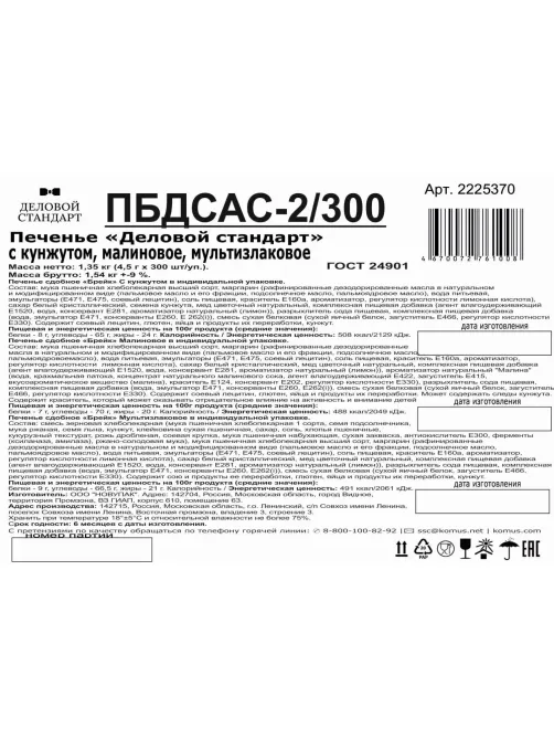 Печенье Деловой Стандарт(Кунжутное,Малиновое,Мультизлковое)инд.уп,300шт/уп