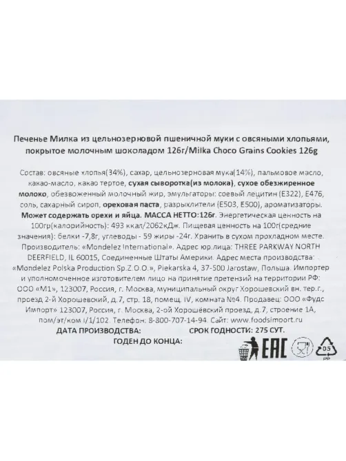 Печенье Милка из цель.муки с овсяными хлопьями,покрыт.молоч.шок., 126г