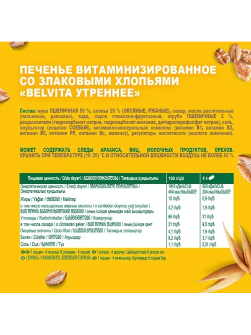 Печенье песочное BelVita Утреннее мульти-злаковое 225 г