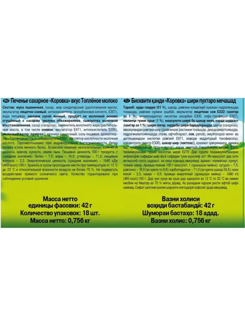 Печенье Коровка топленое молоко, 42гх18шт/уп