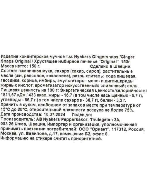 Печенье NYAKERS хрустящее имбирное Original, 150г