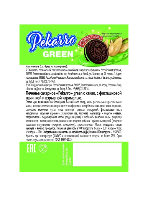 Печенье Pekarro Green с какао, с фисташковой нач, и взрывной карам, 3кг/уп