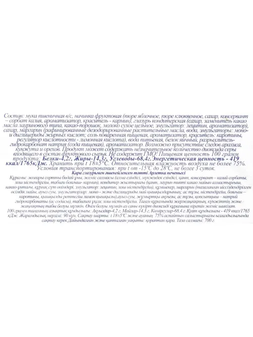 Печенье Полет Арлетка, 700г