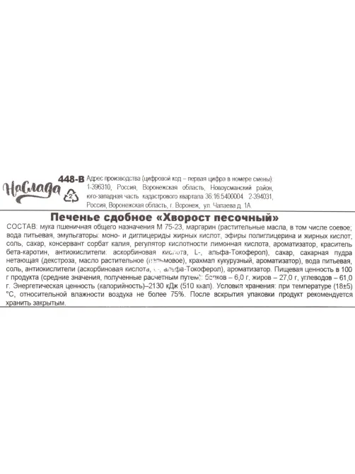 Печенье сдобное Наслада Хворост песочный, 1,8кг/уп