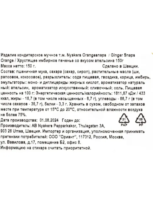 Печенье NYAKERS хрустящее имбирное со вкусом апельсина, 150г