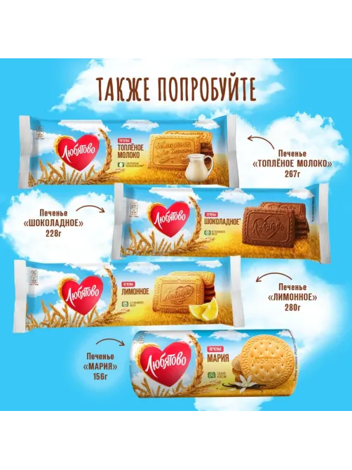 Печенье Любятово затяжное Мария традиционное, 156г