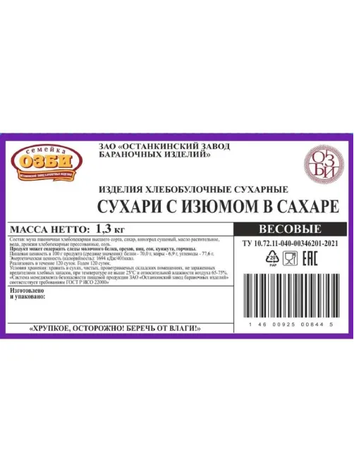 Сухари Семейка ОЗБИ с изюмом в сахаре, 2кг/уп 1273