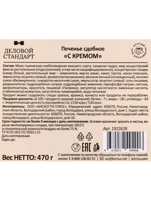 Печенье Деловой Стандарт сдобное 'С кремом' 470гр