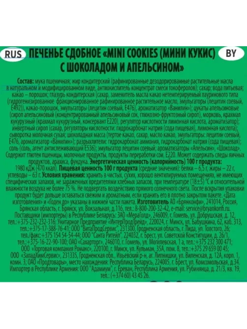 Печенье Брянконфи Mini cookies с шоколадом и апельсином, 200г
