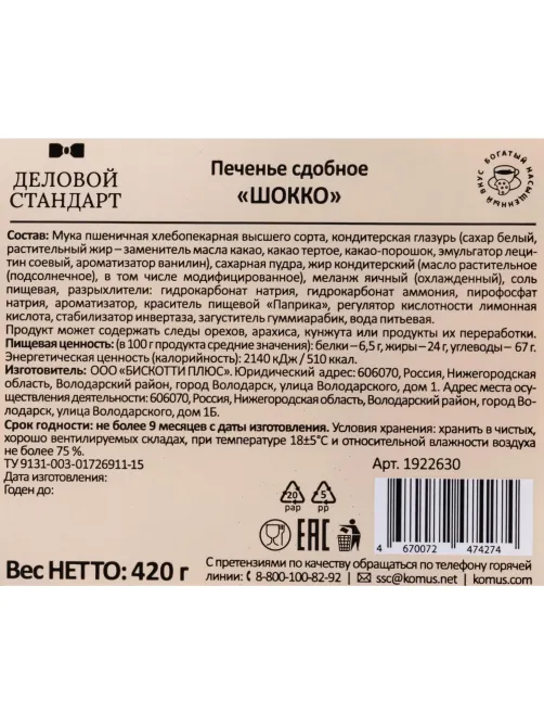 Печенье Деловой Стандарт сдобное ШОККО, глазированное, 420 гр  