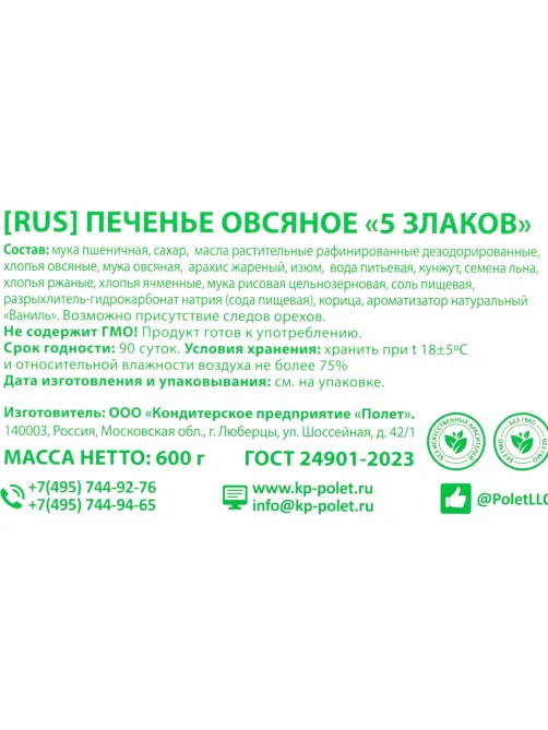 Печенье овсяной Полет пять злаков, 600г