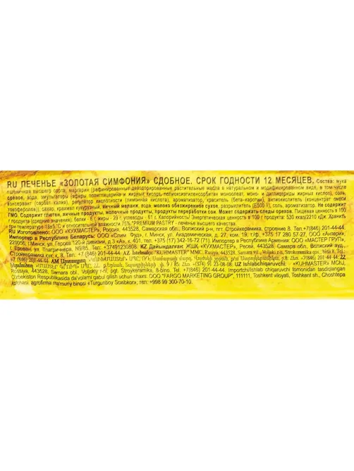 Печенье Кухмастер Золотая симфония, 230г
