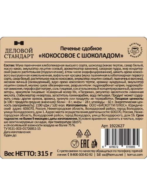 Печенье Деловой Стандарт сдобное кокосовое с шоколадом, 315гр