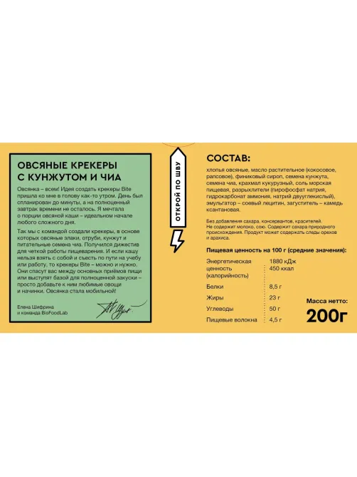 Крекер Bite овсяные с кунжутом и чиа, 200г