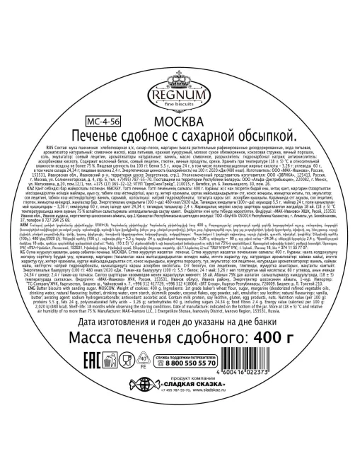 Печенье сдобное Сладкая Сказка Regnum Москва с сахаром, 400г
