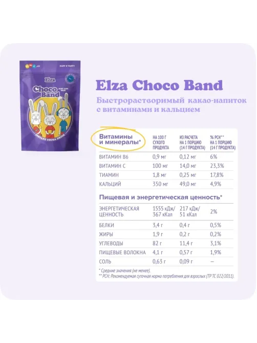 Какао Choco Bandс ELZA витаминами и кальцием растворимый 200г