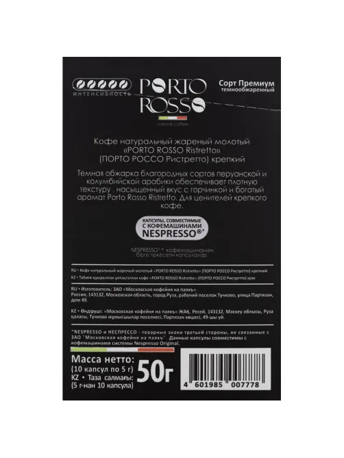 Кофе в капсулах Porto Rosso Ristretto 10штx5г