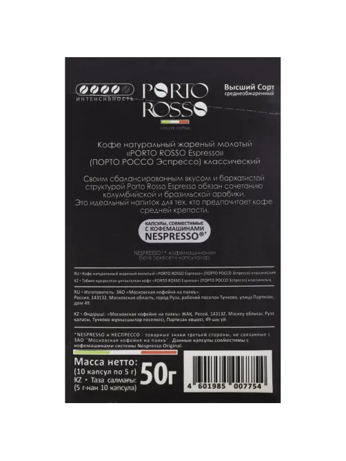 Кофе в капсулах Porto Rosso Espresso 10штx5г