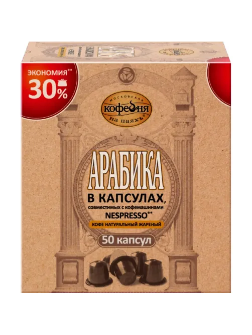 Кофе в капсулах Московская Кофейня на Паяхъ Арабика, 50шт