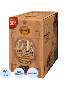 Кофе в капсулах Московская Кофейня на Паяхъ Арабика, 50шт