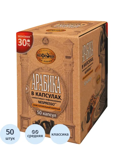 Кофе в капсулах Московская Кофейня на Паяхъ Арабика, 50шт