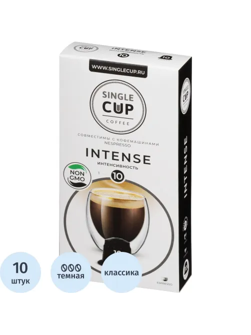 Кофе в капсулах Single cup Intense 10x9г