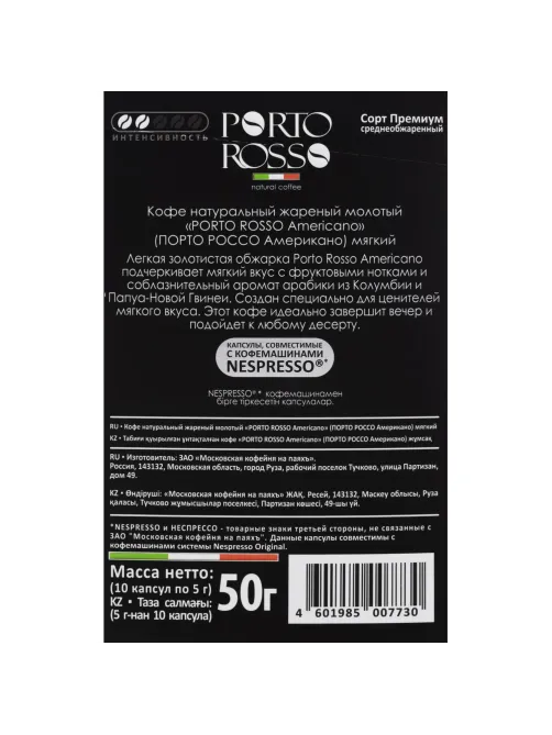 Кофе в капсулах Porto Rosso Americano 10штx5г