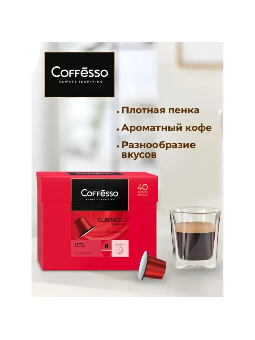 Кофе в капсулах Coffesso Classico Italiano, 40штx5г
