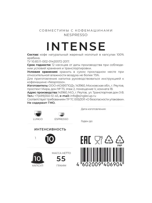 Кофе в капсулах Single cup Intense 10x9г