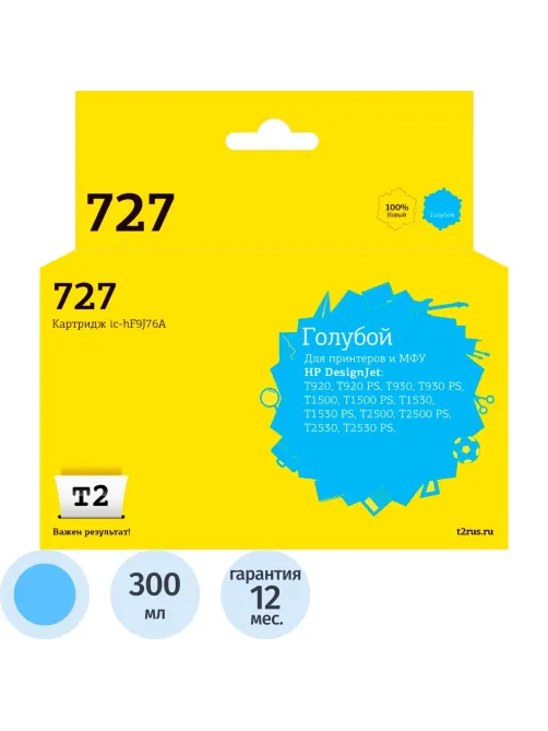 Картридж струйный T2 № 727 IC-HF9J76A гол.для HP Designjet T920/T2500
