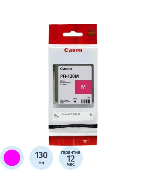 Картридж струйный Canon PFI-120 (2887C001) пур. (130мл) для TM-200/205/300
