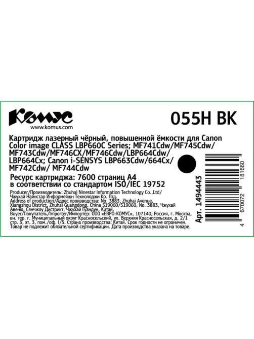 Картридж лазерный Комус 055H BK чер.пов.емк. для Canon MF746Cx/LBP664Cx