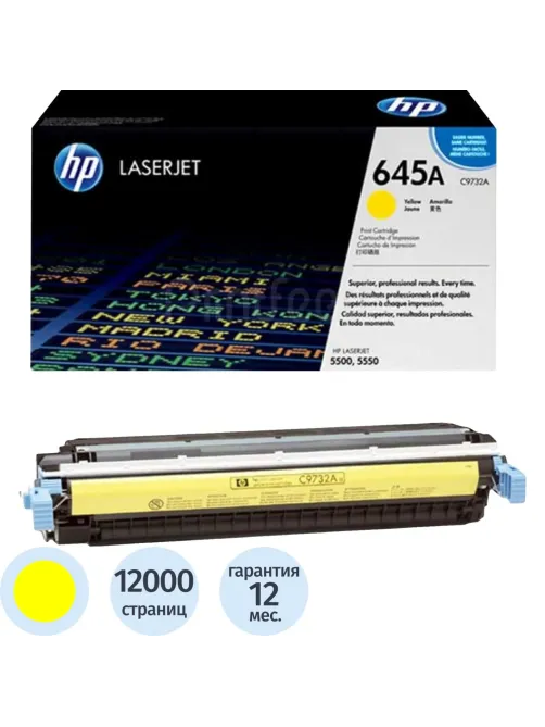 Картридж лазерный HP 645A C9732A жел. для CLJ 5500/5550
