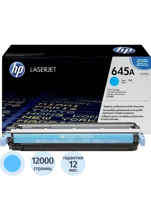 Картридж лазерный HP 645A C9731A гол. для CLJ 5500/5550